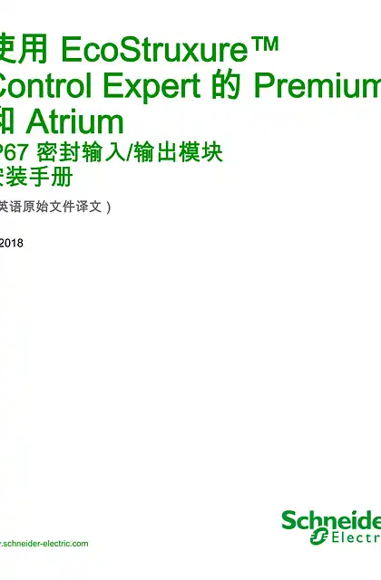 schneider施耐德使用 EcoStruxure™ Control Expert 的 Premium 和 Atrium - IP67 密封输入_ 输出模块 _ 安装手册